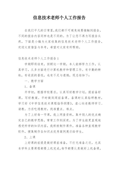 信息技术老师个人工作报告.docx