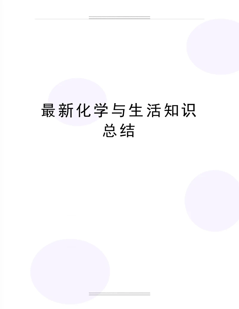 化学与生活知识总结.docx