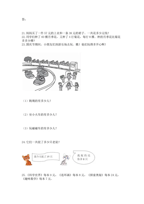 二年级上册数学应用题100道精品【必刷】.docx