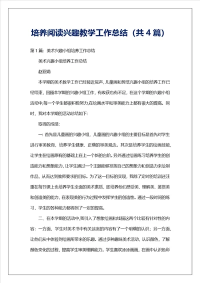 培养阅读兴趣教学工作总结共4篇