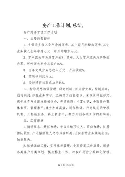 房产工作计划,总结, (3).docx