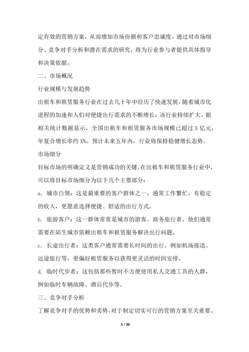 出租车和租赁服务行业营销方案.docx