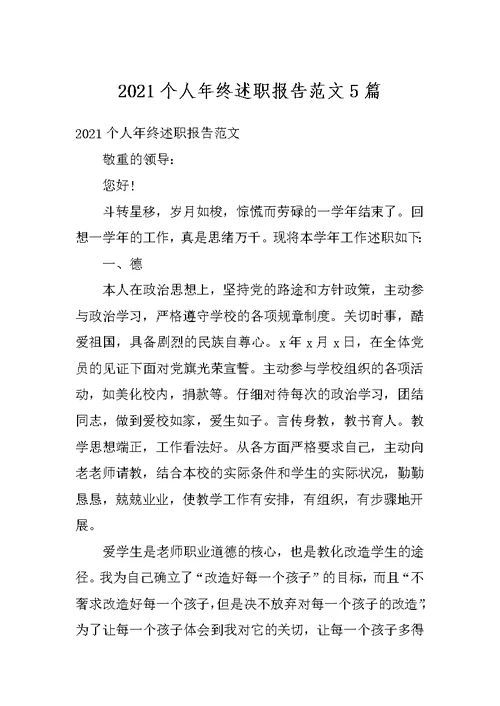 2021个人年终述职报告范文5篇