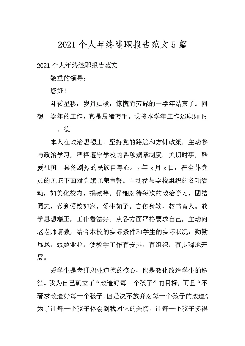 2021个人年终述职报告范文5篇