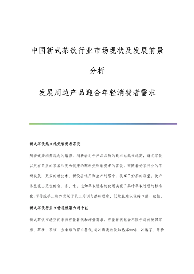 中国新式茶饮行业市场现状及发展前景分析-发展周边产品迎合年轻消费者需求.docx