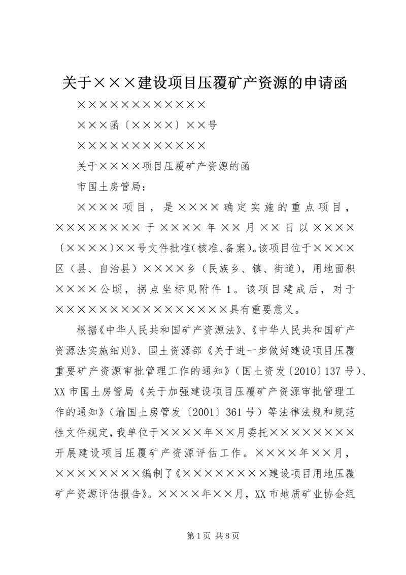 关于×××建设项目压覆矿产资源的申请函.docx