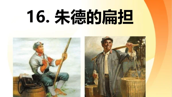 第16课 《朱德的扁担》   课件