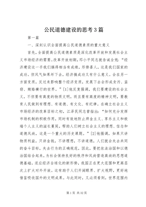 公民道德建设的思考3篇.docx