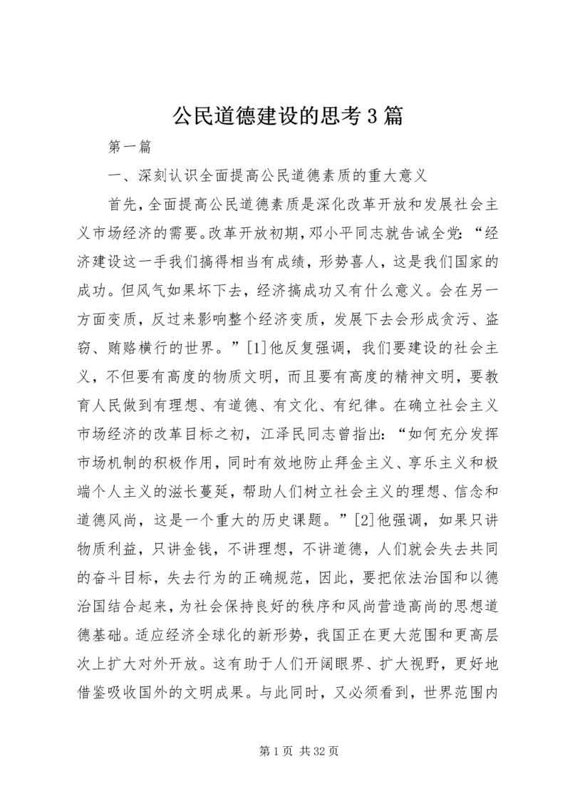 公民道德建设的思考3篇.docx