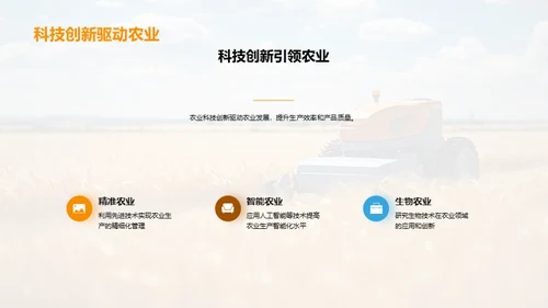 科技驱动农业创新