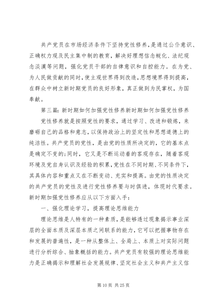 新时期如何加强党性修1.docx