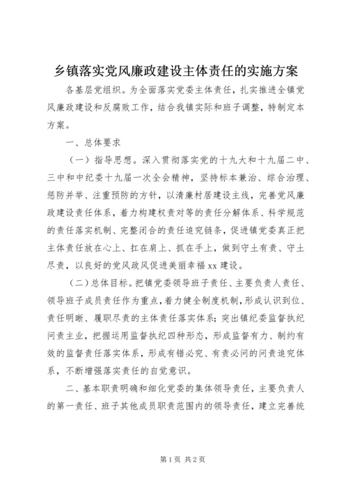 乡镇落实党风廉政建设主体责任的实施方案.docx