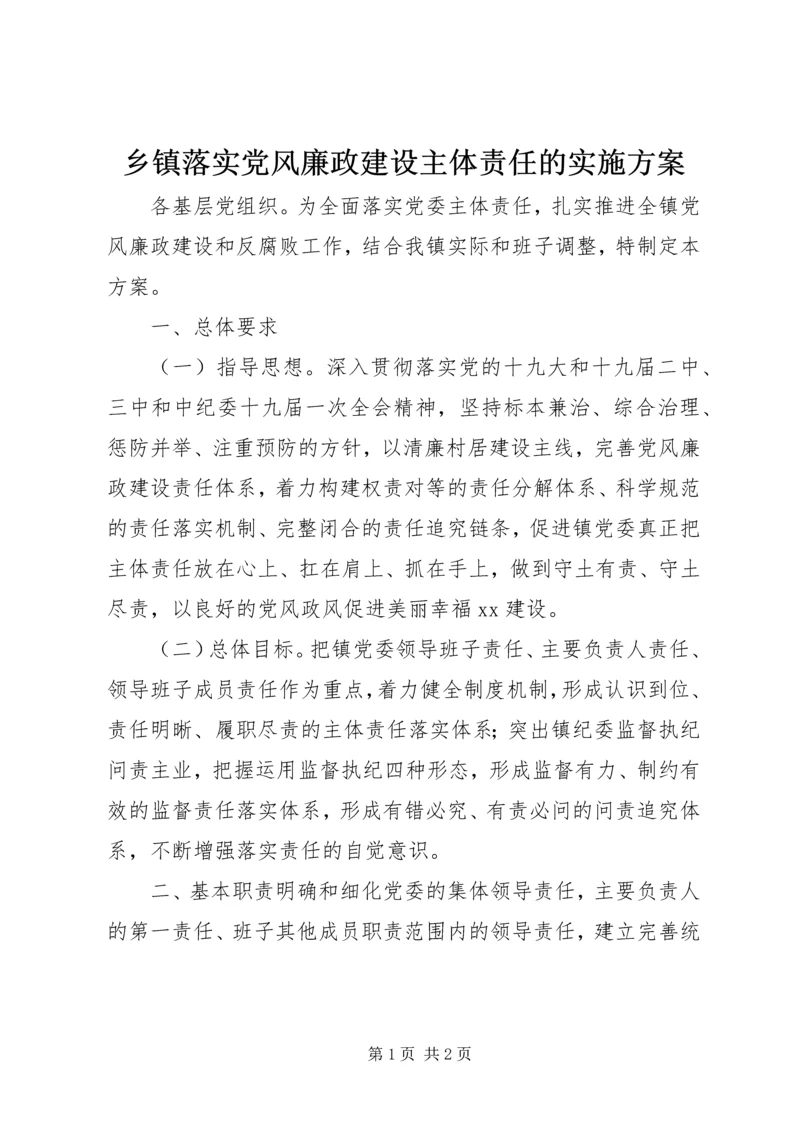 乡镇落实党风廉政建设主体责任的实施方案.docx