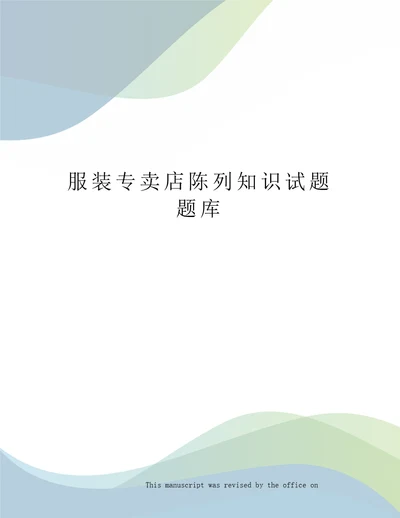 服装专卖店陈列知识试题题库