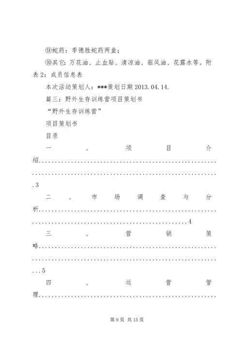 篇一：野外生存计划书.docx