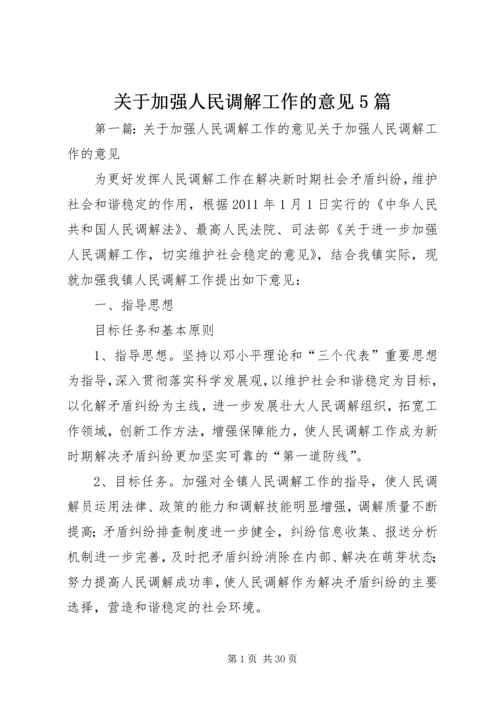 关于加强人民调解工作的意见5篇精编.docx