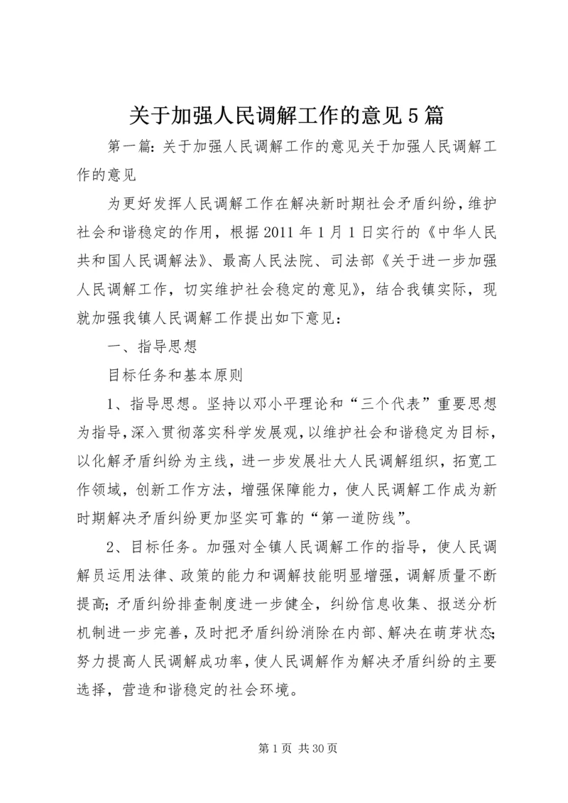 关于加强人民调解工作的意见5篇精编.docx