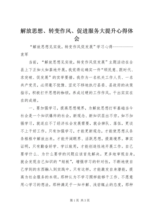解放思想、转变作风、促进服务大提升心得体会 (5).docx