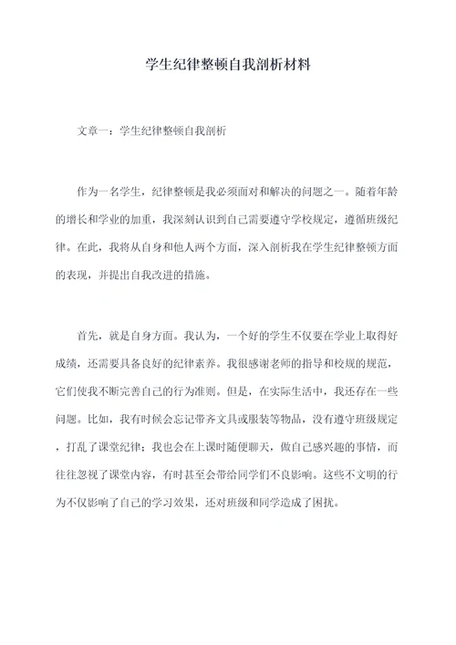 学生纪律整顿自我剖析材料