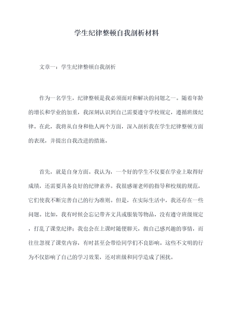 学生纪律整顿自我剖析材料