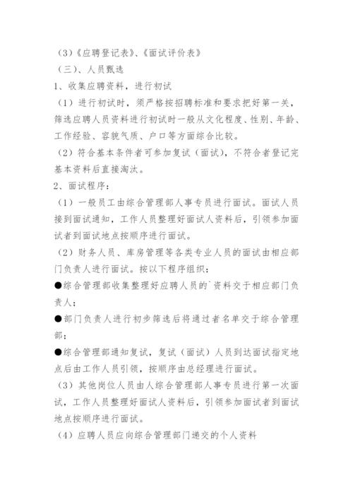 人事招聘制度及招聘流程.docx