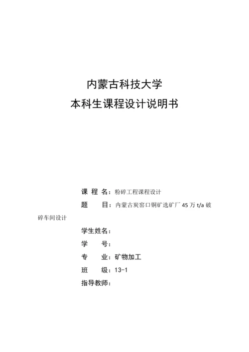 粉碎工程课程设计-内蒙古炭窑口铜矿选矿厂45万ta破碎车间设计毕业论文.docx