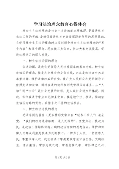 学习法治理念教育心得体会 (5).docx