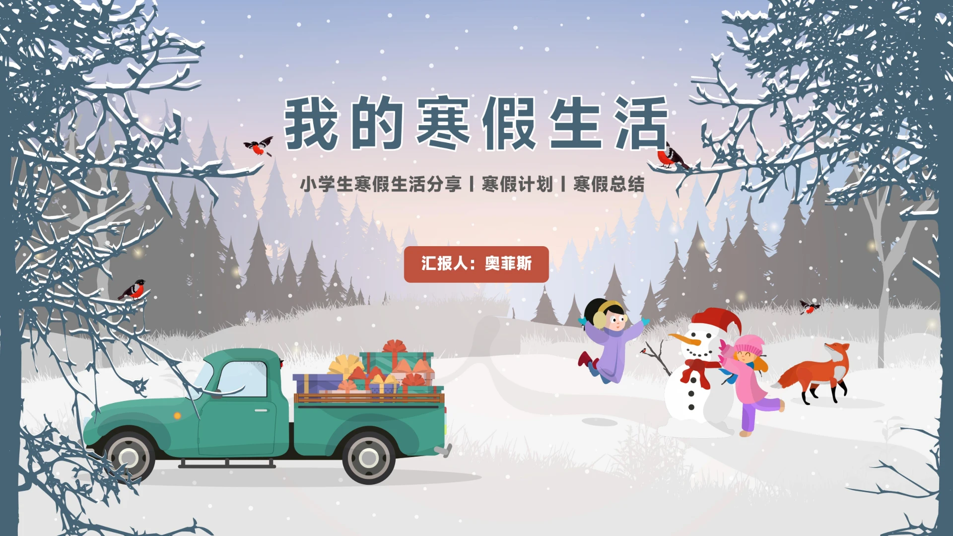 小学生寒假生活分享总结PPT模板