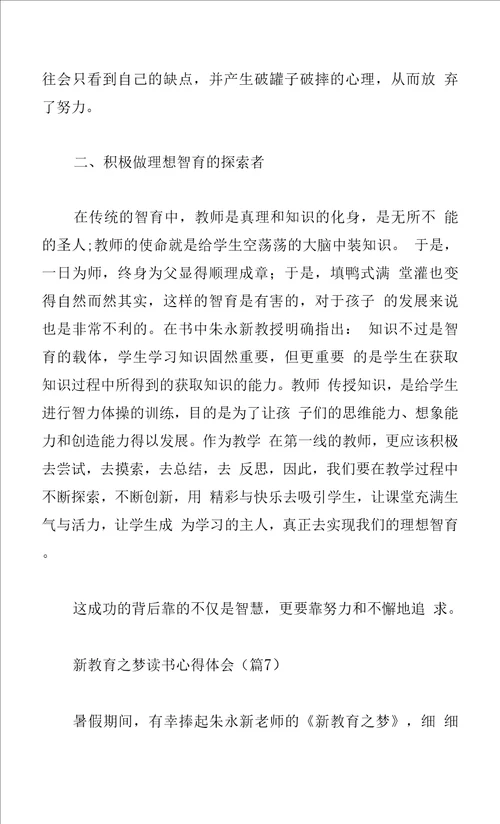 新教育之梦读书心得体会系列