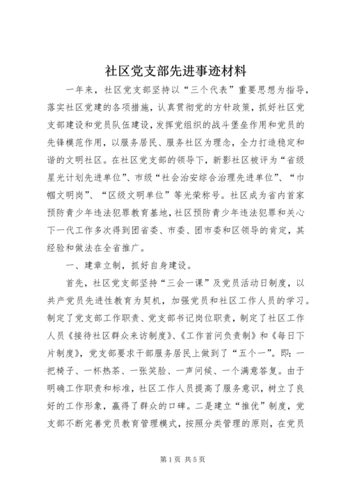 社区党支部先进事迹材料.docx