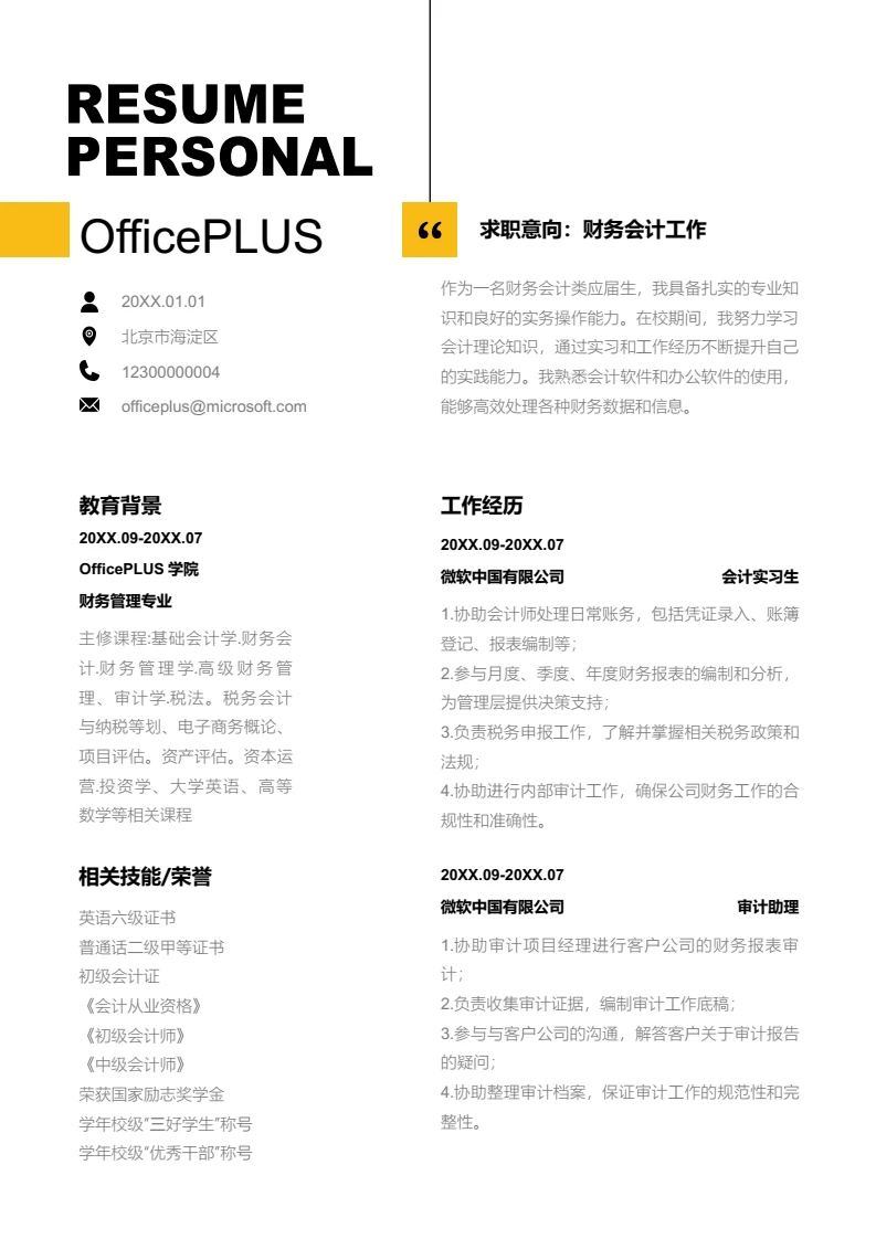 黄色时尚财务会计简历模板
