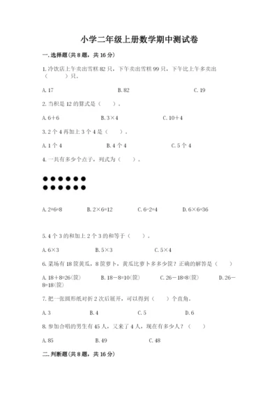 小学二年级上册数学期中测试卷【a卷】.docx