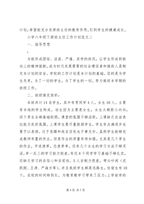 小学六年级下册班主任工作计划.docx