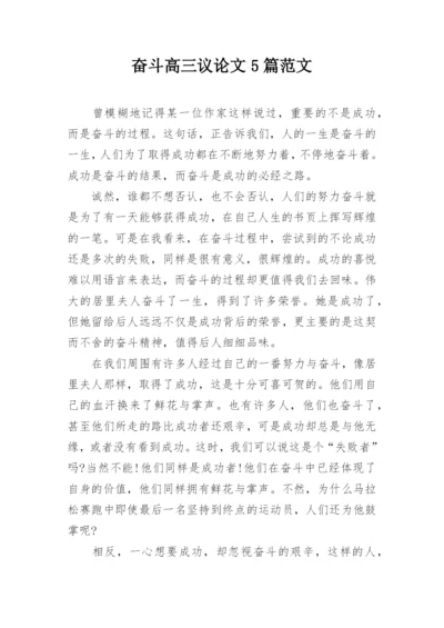 奋斗高三议论文5篇范文.docx