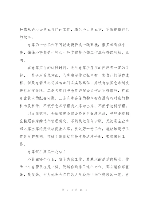 仓库试用期工作总结五篇.docx