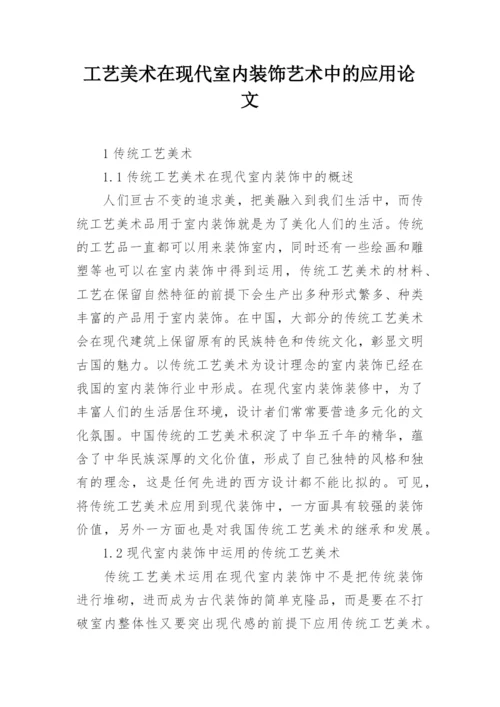 工艺美术在现代室内装饰艺术中的应用论文.docx