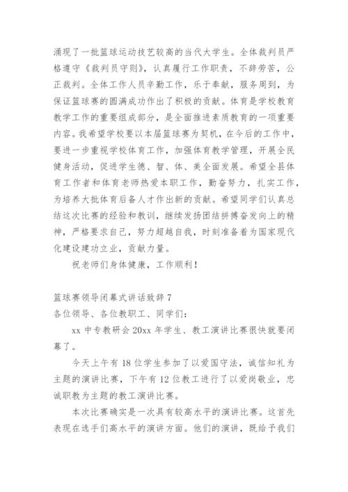 篮球赛领导闭幕式讲话致辞.docx