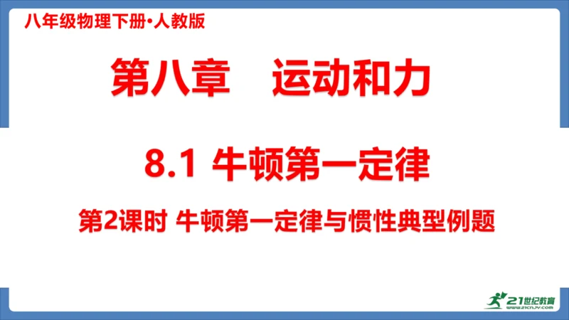 8.1牛顿第一定律（第2课时）课件