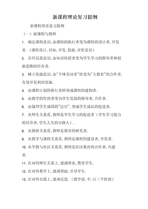 2019精选教育新课程理论复习提纲