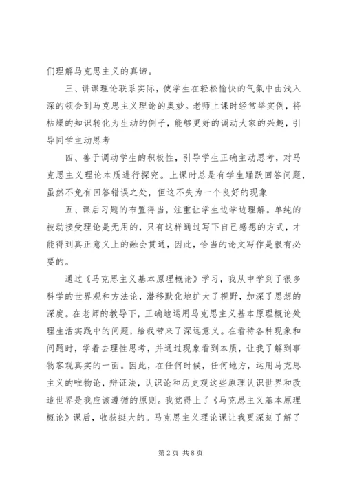 学习《马克思主义基本原理概论》的感想 (5).docx