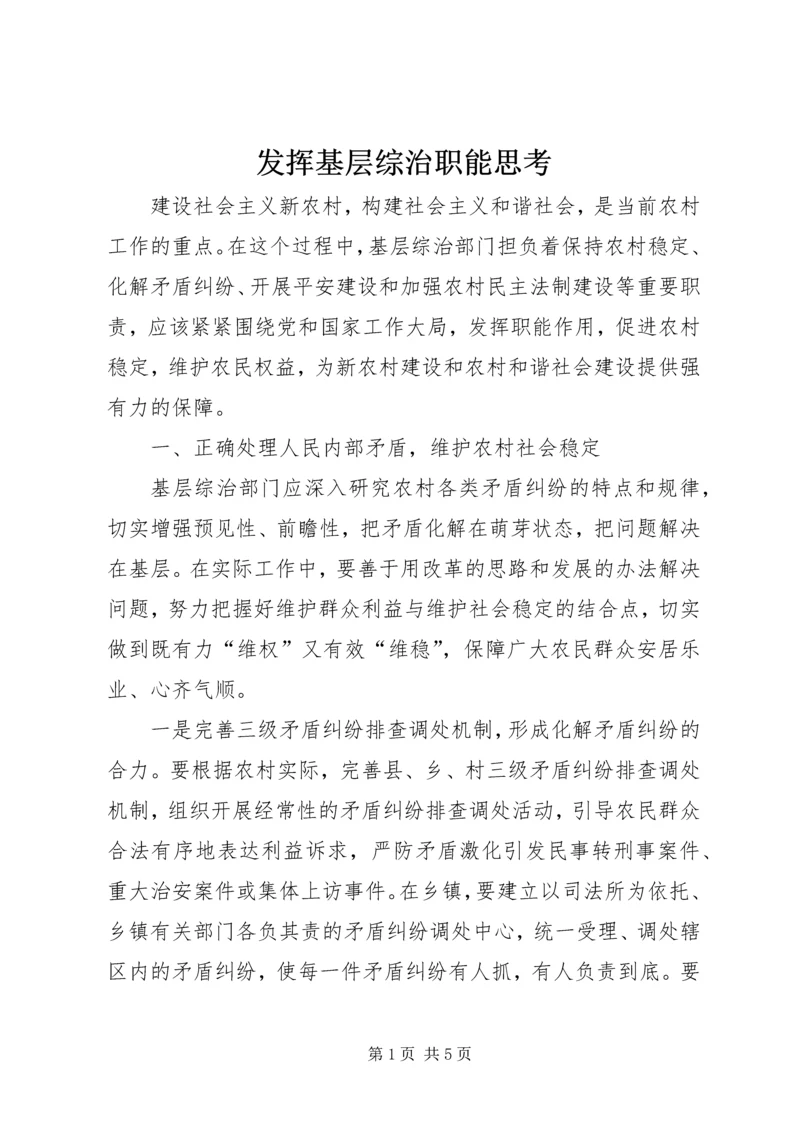 发挥基层综治职能思考.docx