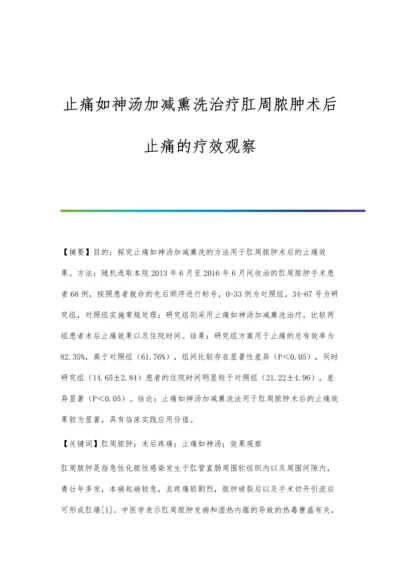 止痛如神汤加减熏洗治疗肛周脓肿术后止痛的疗效观察.docx