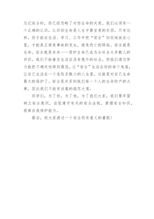 小学暑假安全教育讲话稿.docx