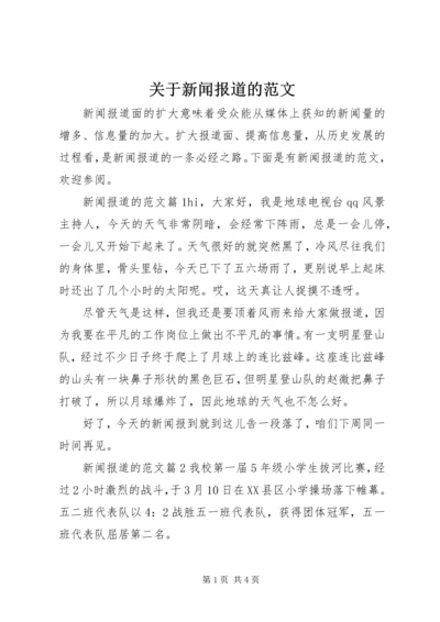 关于新闻报道的范文.docx