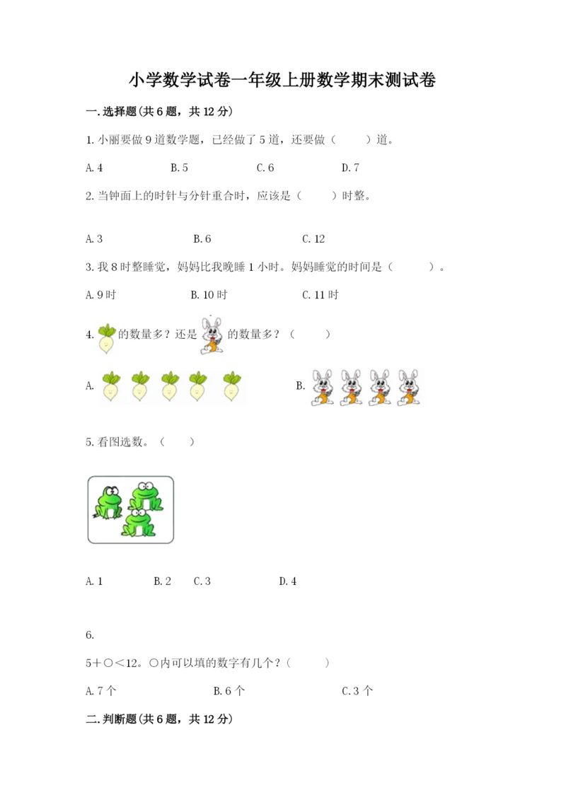 小学数学试卷一年级上册数学期末测试卷【研优卷】.docx