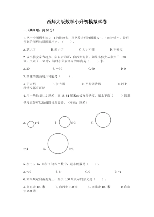 西师大版数学小升初模拟试卷及答案【新】.docx