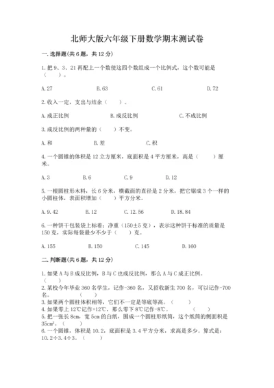 北师大版六年级下册数学期末测试卷附完整答案【各地真题】.docx