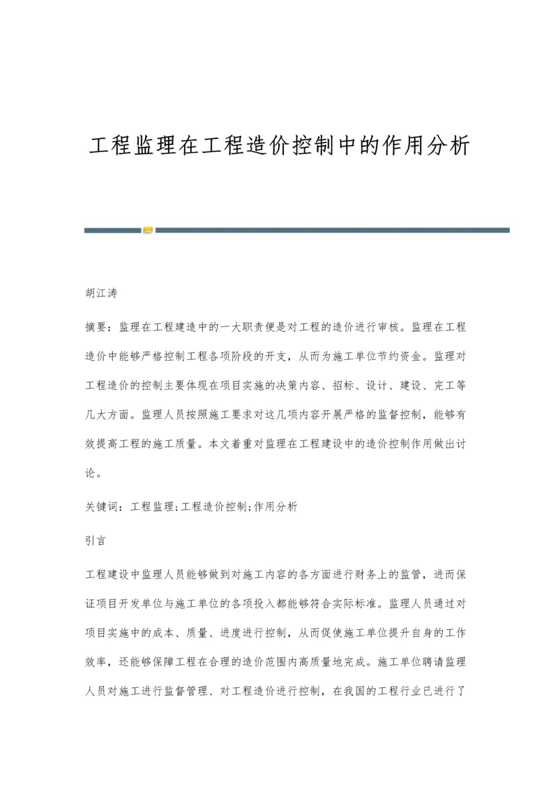 工程监理在工程造价控制中的作用分析.docx