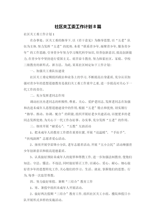 社区关工委工作计划8篇.docx