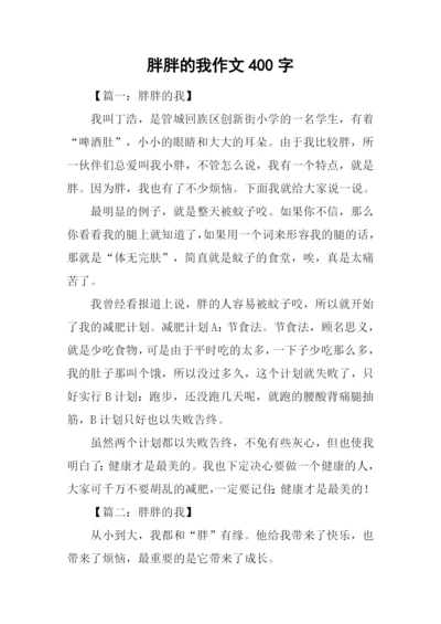 胖胖的我作文400字.docx